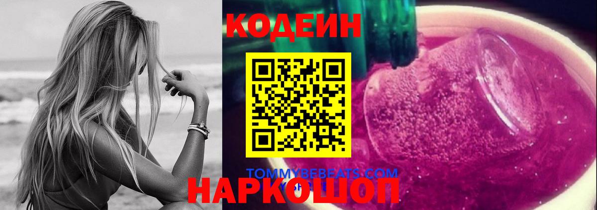 Кодеиновый сироп Lean напиток Lean (лин)  Вход с VPN  Лосино-Петровский  Кодеиновый сироп Lean Purple Drank 